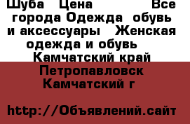 Шуба › Цена ­ 15 000 - Все города Одежда, обувь и аксессуары » Женская одежда и обувь   . Камчатский край,Петропавловск-Камчатский г.